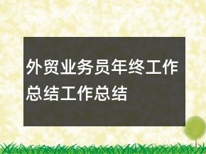 外貿(mào)業(yè)務(wù)員年終工作總結(jié)工作總結(jié)