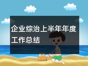 企業(yè)綜治上半年年度工作總結(jié)
