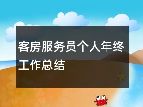 客房服務(wù)員個(gè)人年終工作總結(jié)