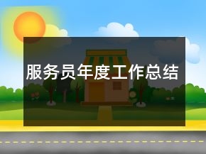 服務員年度工作總結(jié)