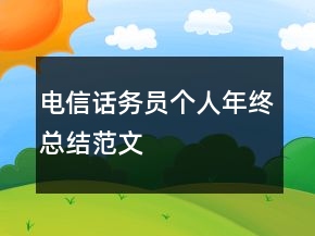電信話務員個人年終總結范文