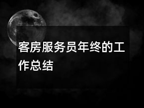 客房服務(wù)員年終的工作總結(jié)