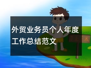 外貿(mào)業(yè)務(wù)員個(gè)人年度工作總結(jié)范文