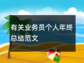有關(guān)業(yè)務(wù)員個人年終總結(jié)范文