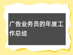 廣告業(yè)務(wù)員的年度工作總結(jié)