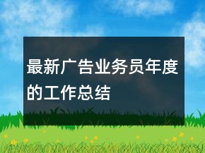 最新廣告業(yè)務(wù)員年度的工作總結(jié)