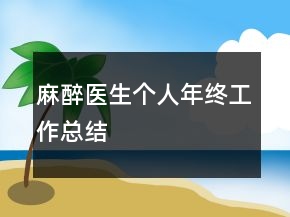 麻醉醫(yī)生個人年終工作總結(jié)