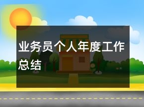 業(yè)務員個人年度工作總結