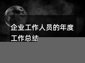 企業(yè)工作人員的年度工作總結(jié)