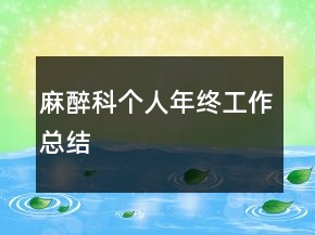 麻醉科個(gè)人年終工作總結(jié)