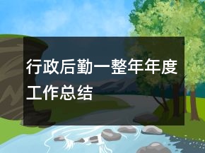 行政后勤一整年年度工作總結(jié)