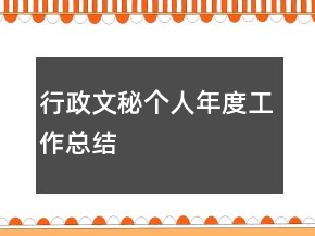 行政文秘個人年度工作總結(jié)