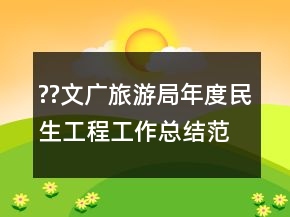 ??文廣旅游局年度民生工程工作總結(jié)范文