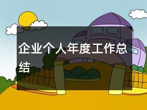 企業(yè)個人年度工作總結(jié)