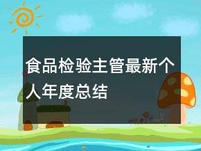 食品檢驗主管最新個人年度總結