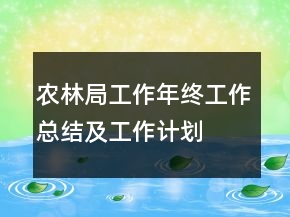 農(nóng)林局工作年終工作總結(jié)及工作計劃