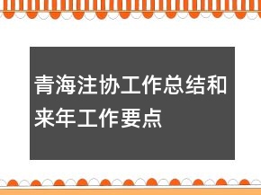 青海注協(xié)工作總結(jié)和來年工作要點