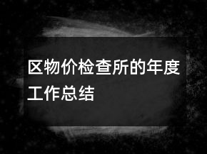 區(qū)物價(jià)檢查所的年度工作總結(jié)