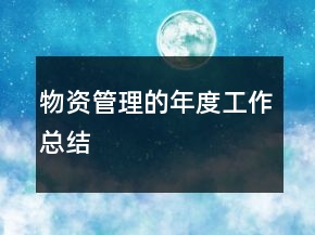 物資管理的年度工作總結(jié)