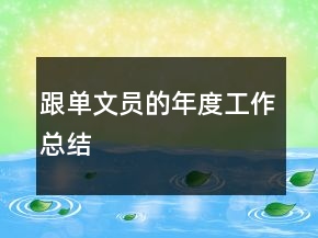 跟單文員的年度工作總結(jié)
