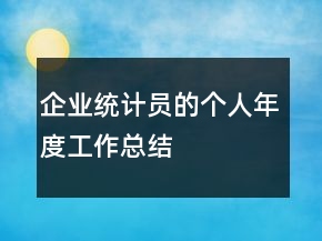 企業(yè)統(tǒng)計員的個人年度工作總結(jié)