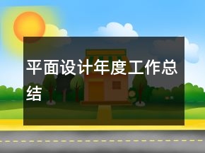 平面設計年度工作總結
