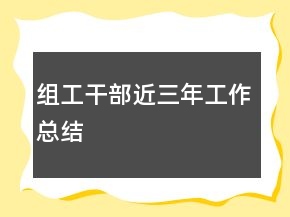 組工干部近三年工作總結(jié)