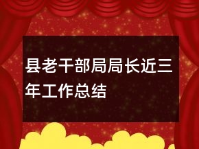 縣老干部局局長近三年工作總結(jié)