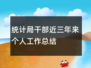 統(tǒng)計(jì)局干部近三年來(lái)個(gè)人工作總結(jié)