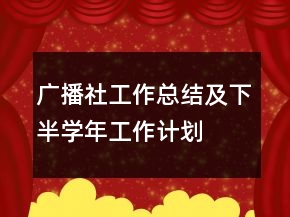 廣播社工作總結(jié)及下半學(xué)年工作計(jì)劃