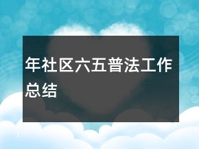 年社區(qū)六五普法工作總結(jié)