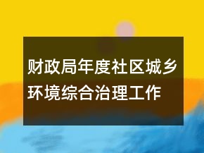 財政局年度社區(qū)城鄉(xiāng)環(huán)境綜合治理工作總結