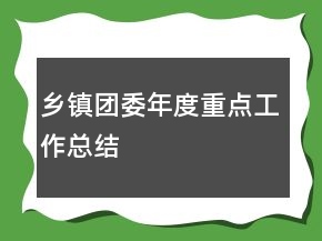 鄉(xiāng)鎮(zhèn)團(tuán)委年度重點(diǎn)工作總結(jié)