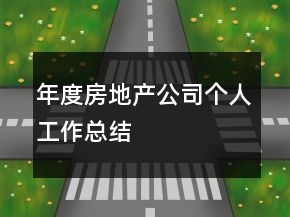 年度房地產(chǎn)公司個人工作總結(jié)