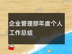 企業(yè)管理部年度個(gè)人工作總結(jié)