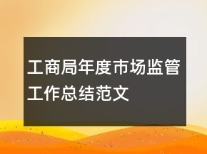 工商局年度市場監(jiān)管工作總結(jié)范文