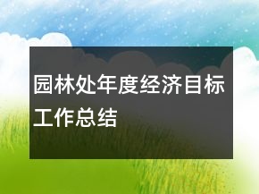 園林處年度經(jīng)濟(jì)目標(biāo)工作總結(jié)