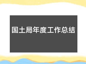 國土局年度工作總結(jié)