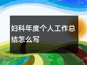 婦科年度個人工作總結(jié)怎么寫