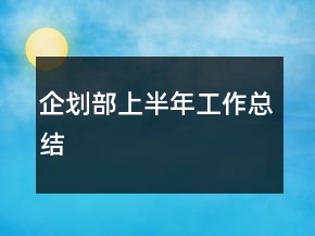 企劃部上半年工作總結(jié)