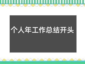 個人年工作總結(jié)開頭