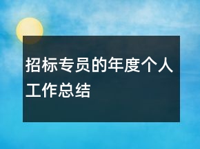 招標(biāo)專員的年度個(gè)人工作總結(jié)