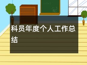 科員年度個(gè)人工作總結(jié)
