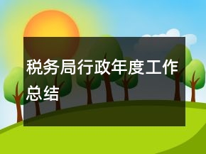 稅務局行政年度工作總結