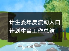 計(jì)生委年度流動(dòng)人口計(jì)劃生育工作總結(jié)