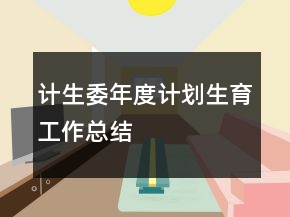 計(jì)生委年度計(jì)劃生育工作總結(jié)