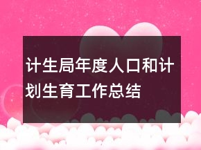 計(jì)生局年度人口和計(jì)劃生育工作總結(jié)