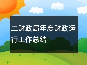 二財(cái)政局年度財(cái)政運(yùn)行工作總結(jié)