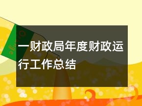 一財政局年度財政運行工作總結(jié)