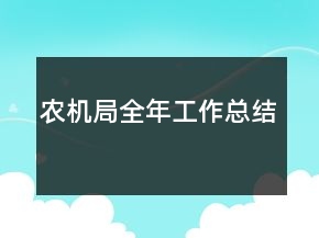 農(nóng)機(jī)局全年工作總結(jié)